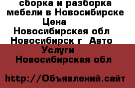 сборка и разборка мебели в Новосибирске › Цена ­ 350 - Новосибирская обл., Новосибирск г. Авто » Услуги   . Новосибирская обл.